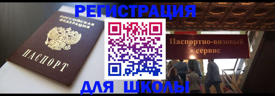прописка для школы в Уфе